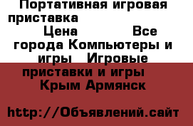 Портативная игровая приставка Sonyplaystation Vita › Цена ­ 5 000 - Все города Компьютеры и игры » Игровые приставки и игры   . Крым,Армянск